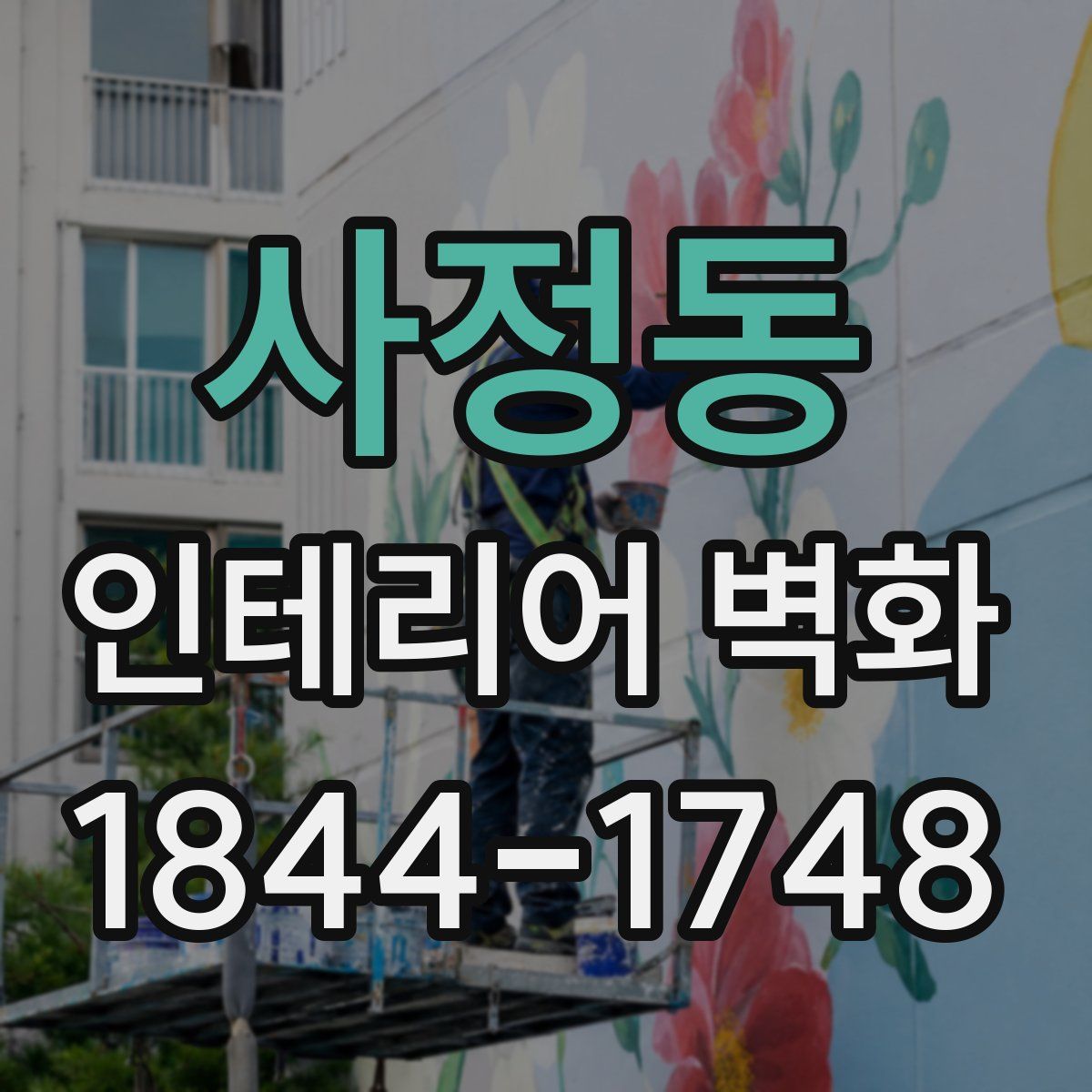 사정동 인테리어 벽화