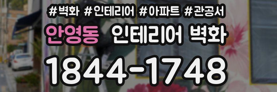 안영동 인테리어 벽화