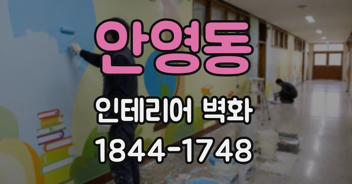 안영동 인테리어 벽화
