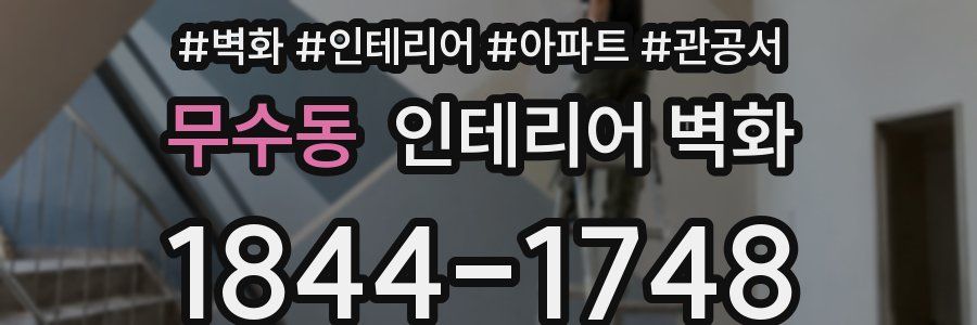무수동 인테리어 벽화