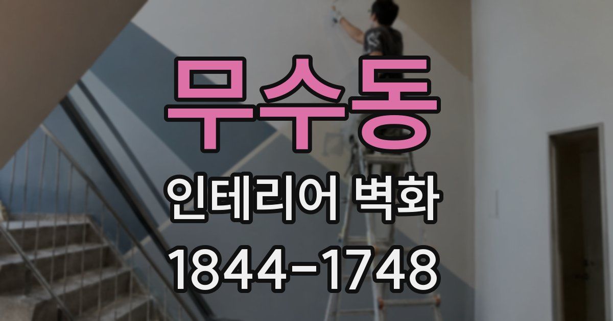 무수동 인테리어 벽화