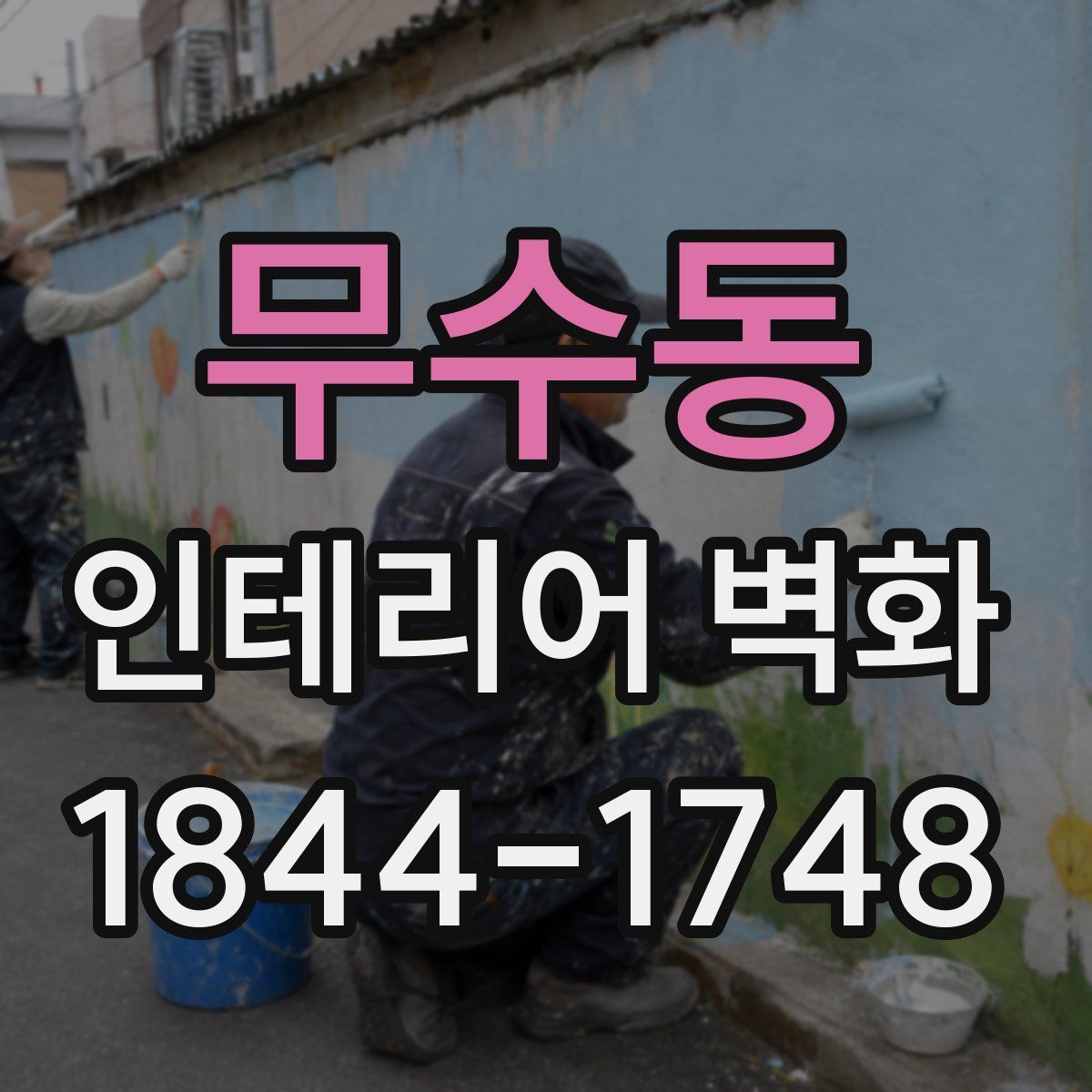 무수동 인테리어 벽화