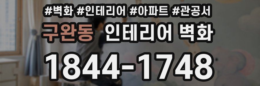 구완동 인테리어 벽화