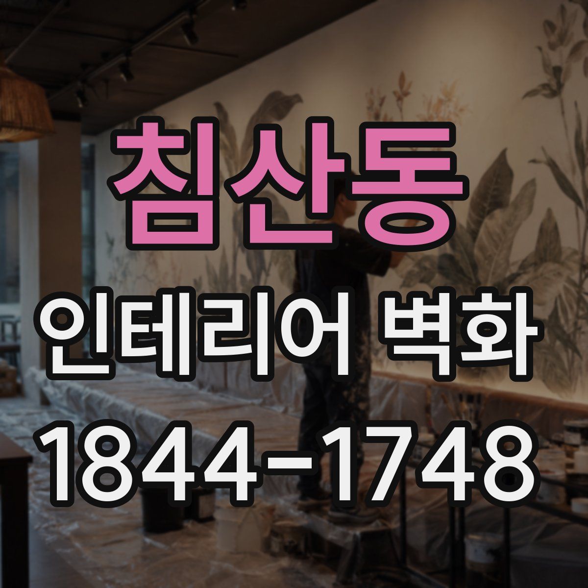 침산동 인테리어 벽화