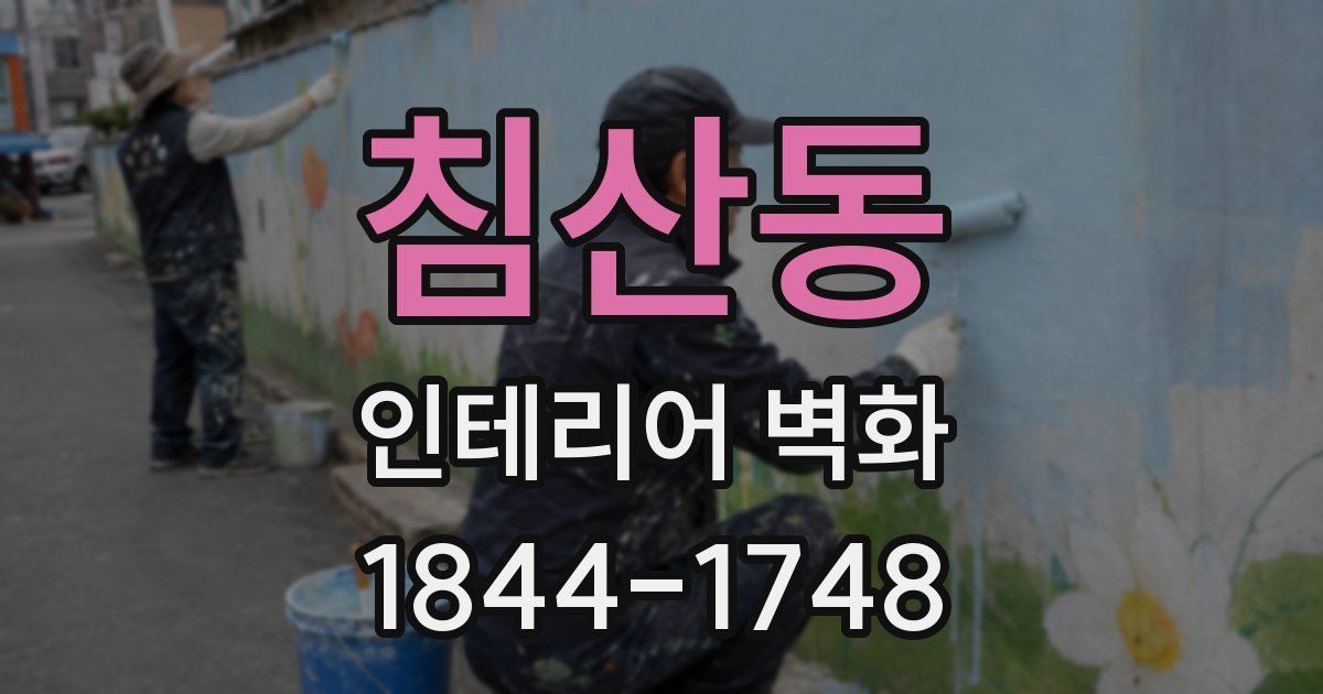 침산동 인테리어 벽화