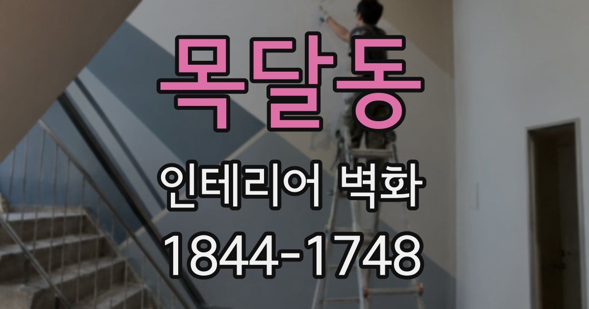 목달동 인테리어 벽화