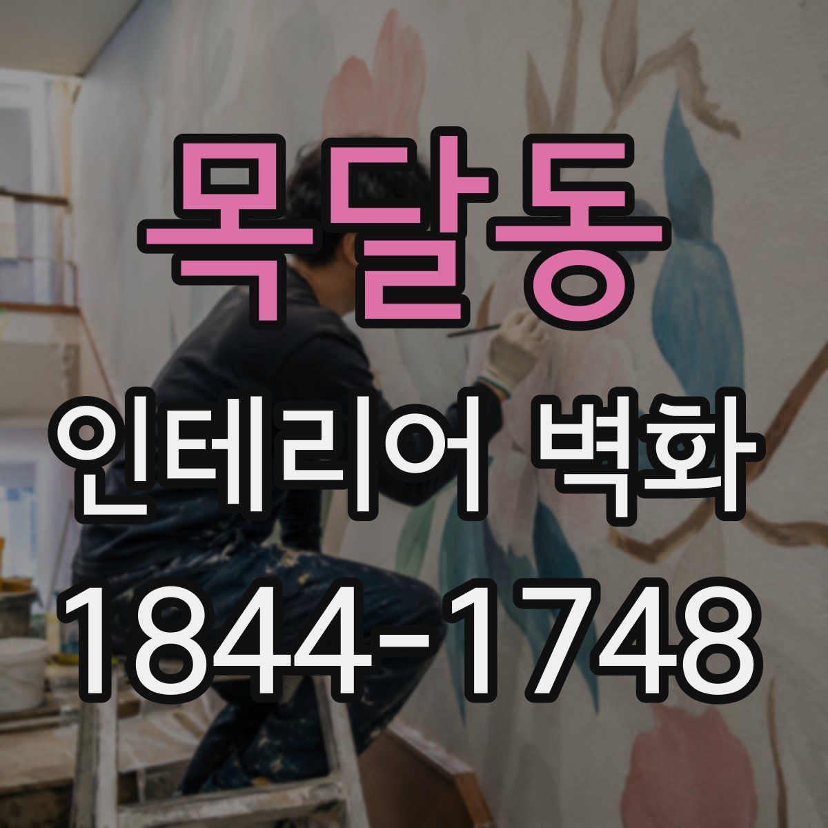 목달동 인테리어 벽화