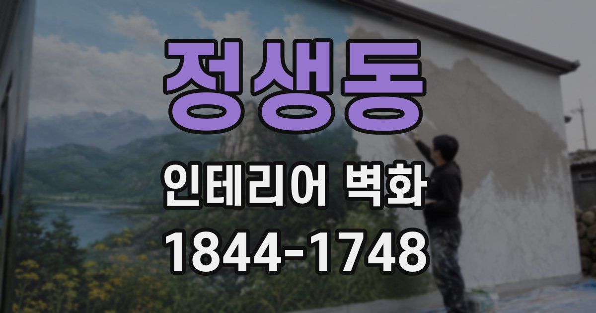 정생동 인테리어 벽화