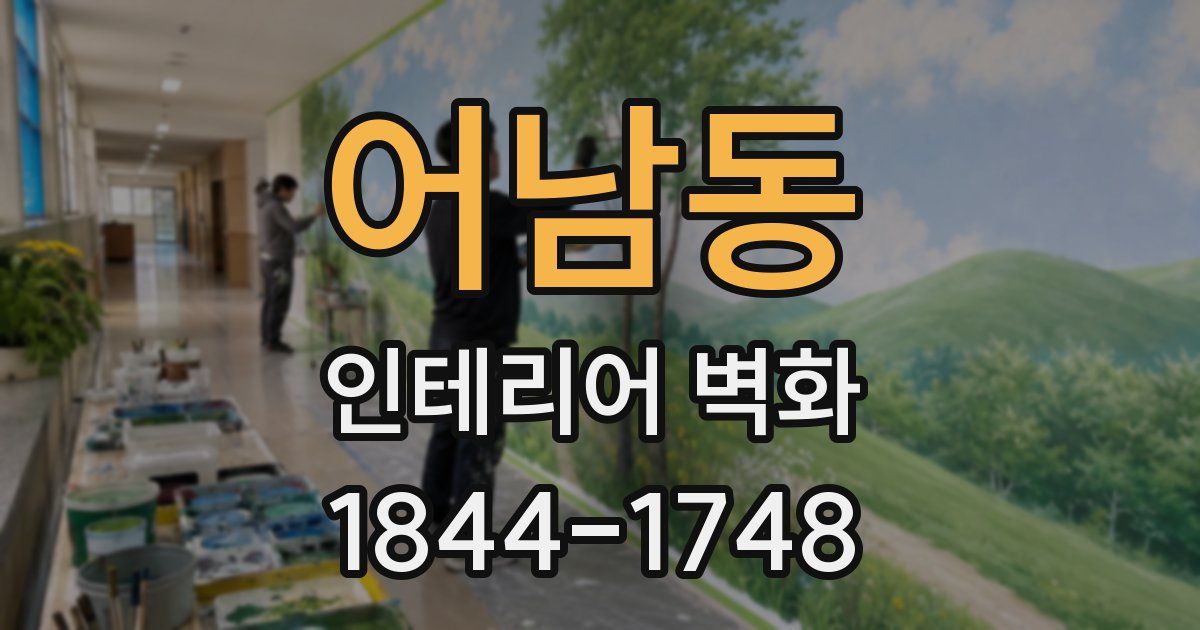 어남동 인테리어 벽화