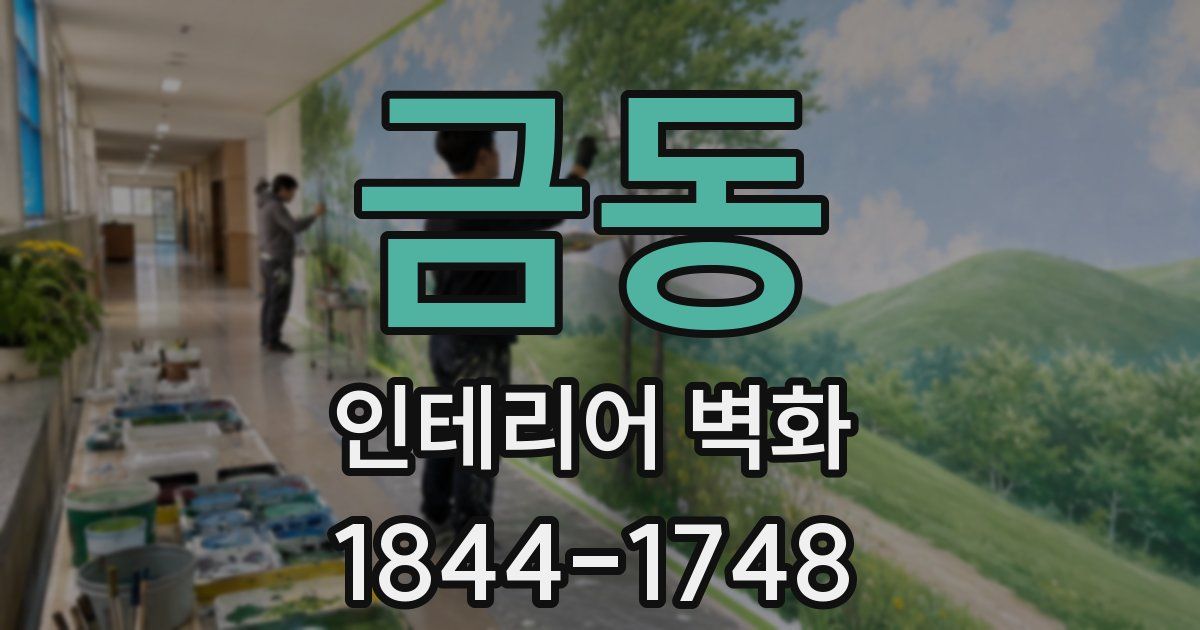 금동 인테리어 벽화