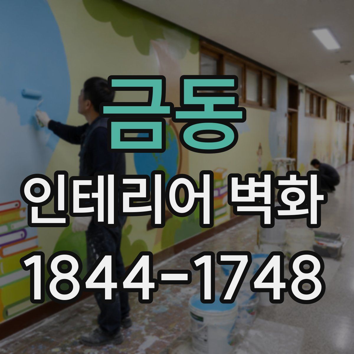 금동 인테리어 벽화