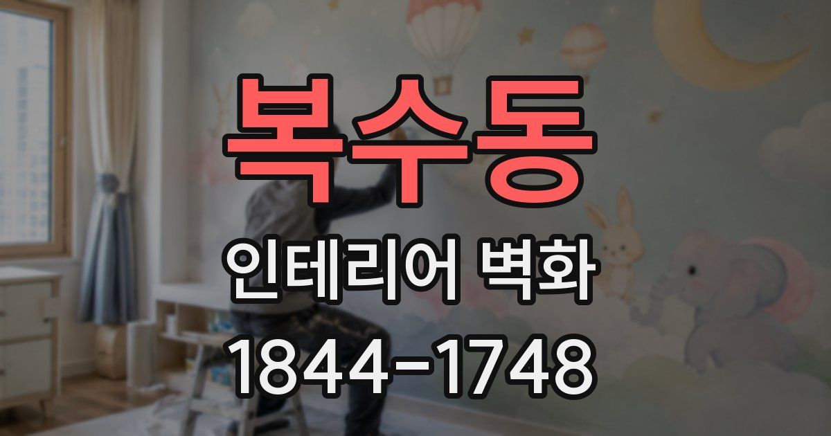복수동 인테리어 벽화