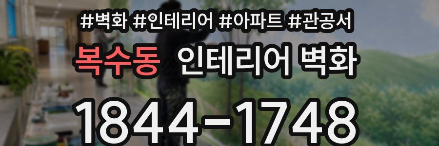 복수동 인테리어 벽화