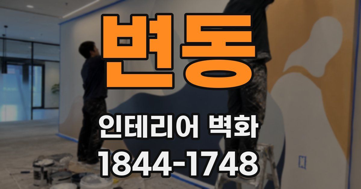 변동 인테리어 벽화