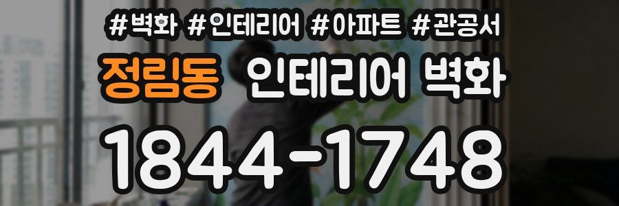 정림동 인테리어 벽화