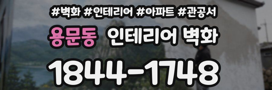 용문동 인테리어 벽화