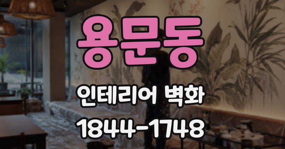 용문동 인테리어 벽화