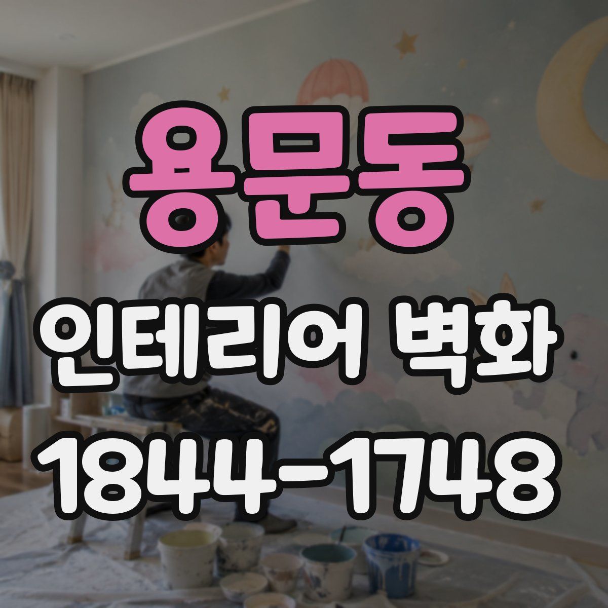 용문동 인테리어 벽화