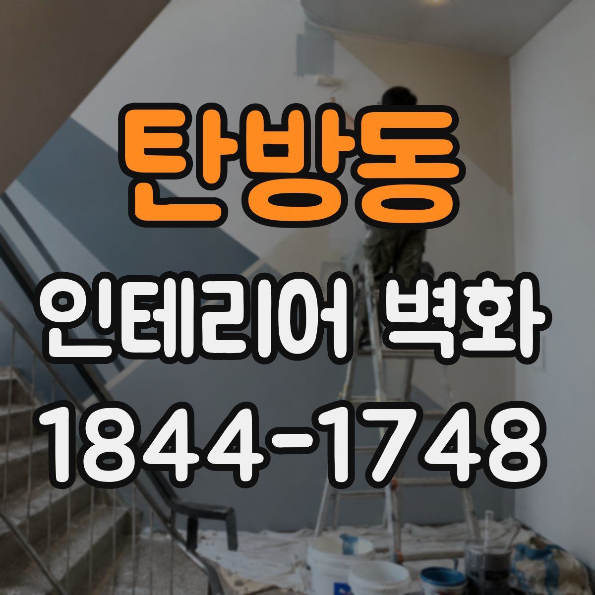 탄방동 인테리어 벽화