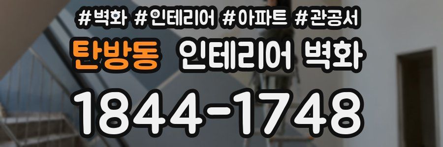 탄방동 인테리어 벽화