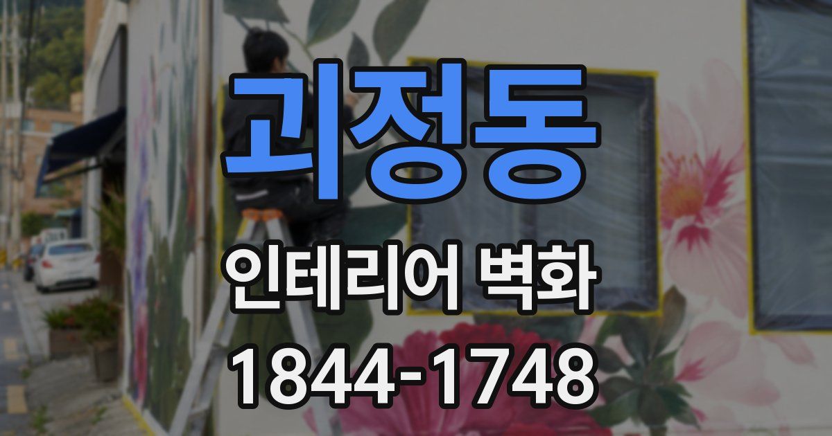 괴정동 인테리어 벽화