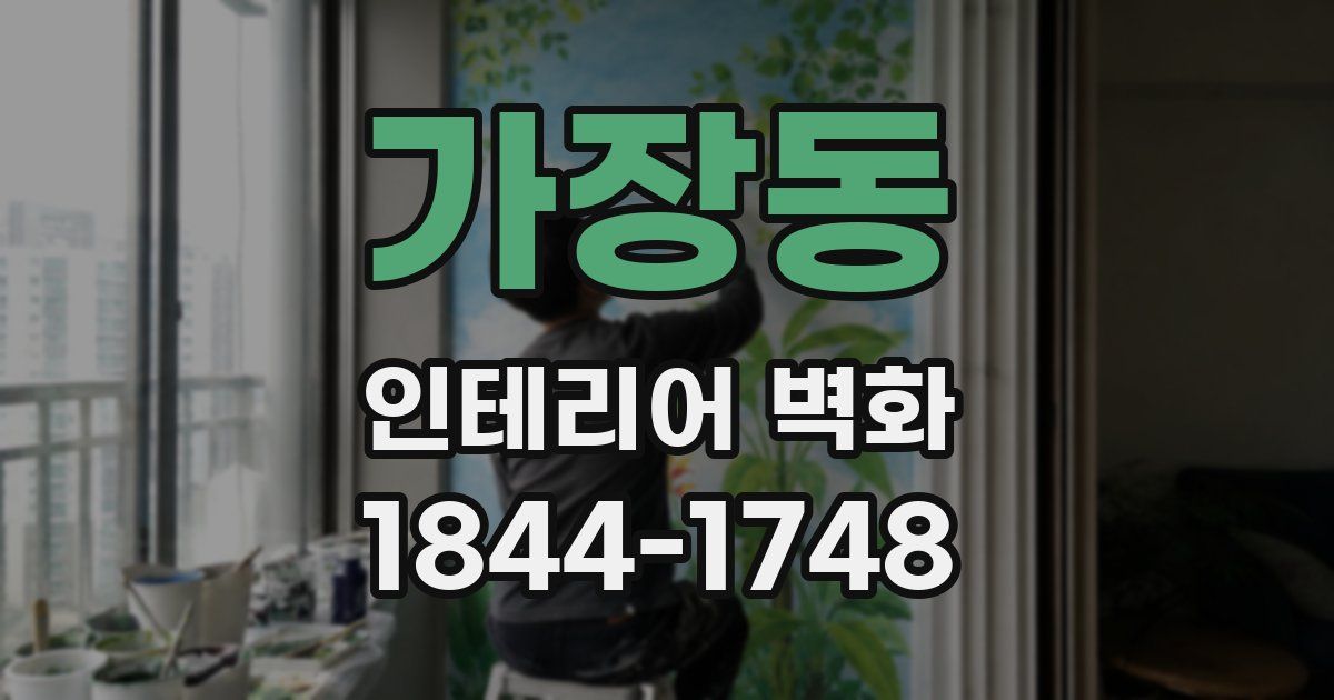 가장동 인테리어 벽화