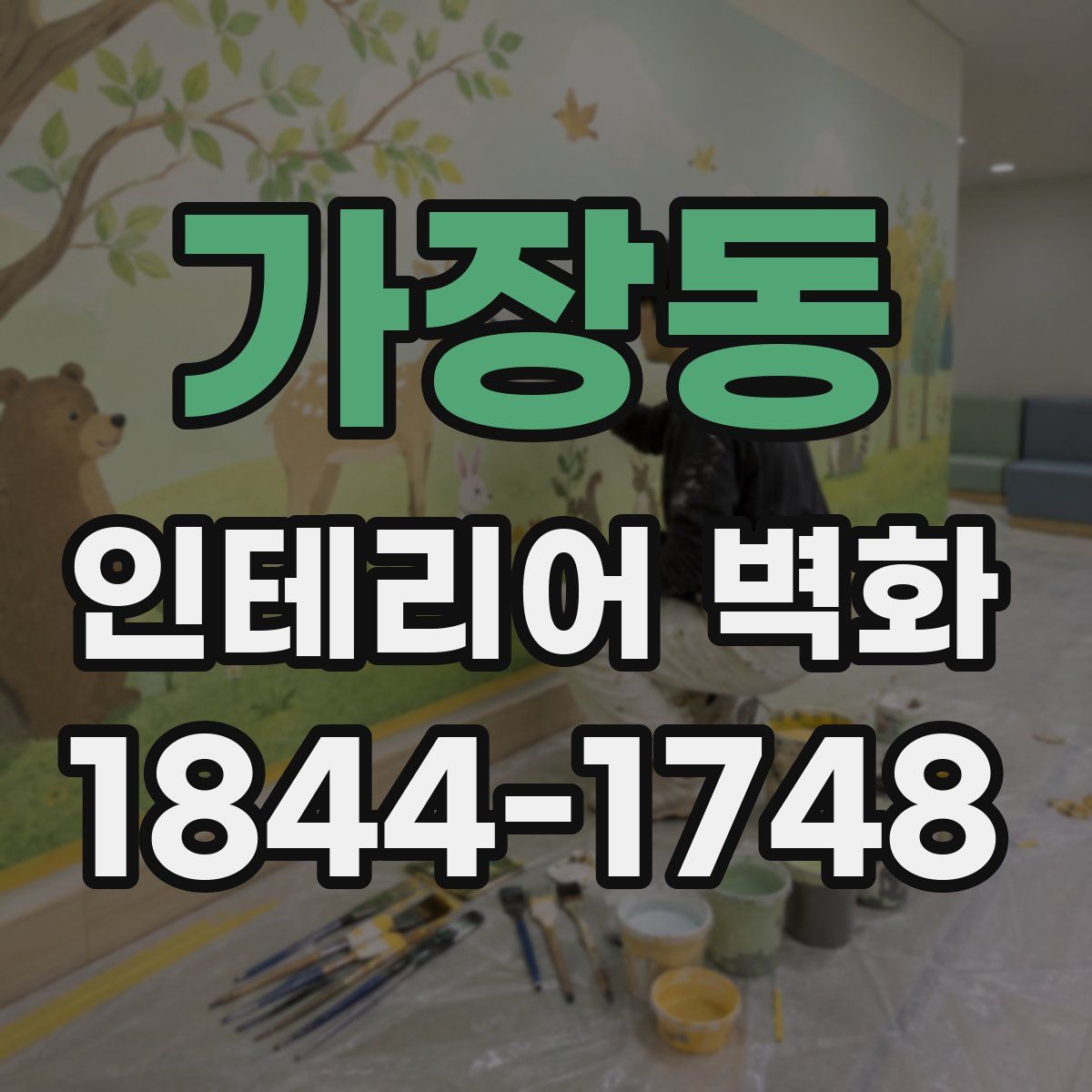 가장동 인테리어 벽화
