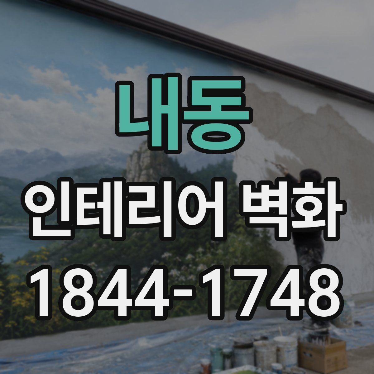 내동 인테리어 벽화 넓은 벽과 좁은 벽에 각각 맞는 구도 정리