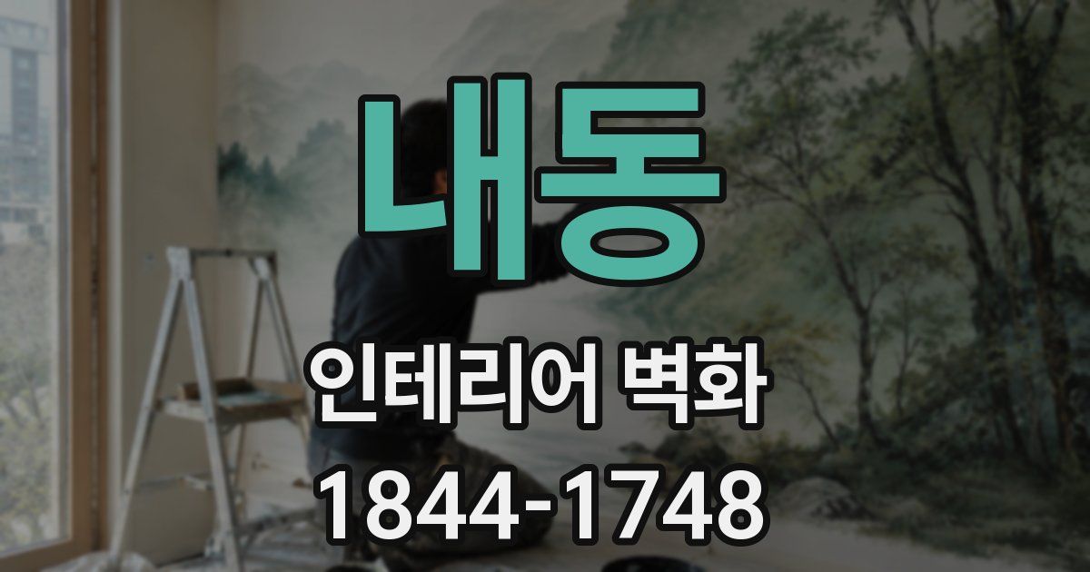 내동 인테리어 벽화
