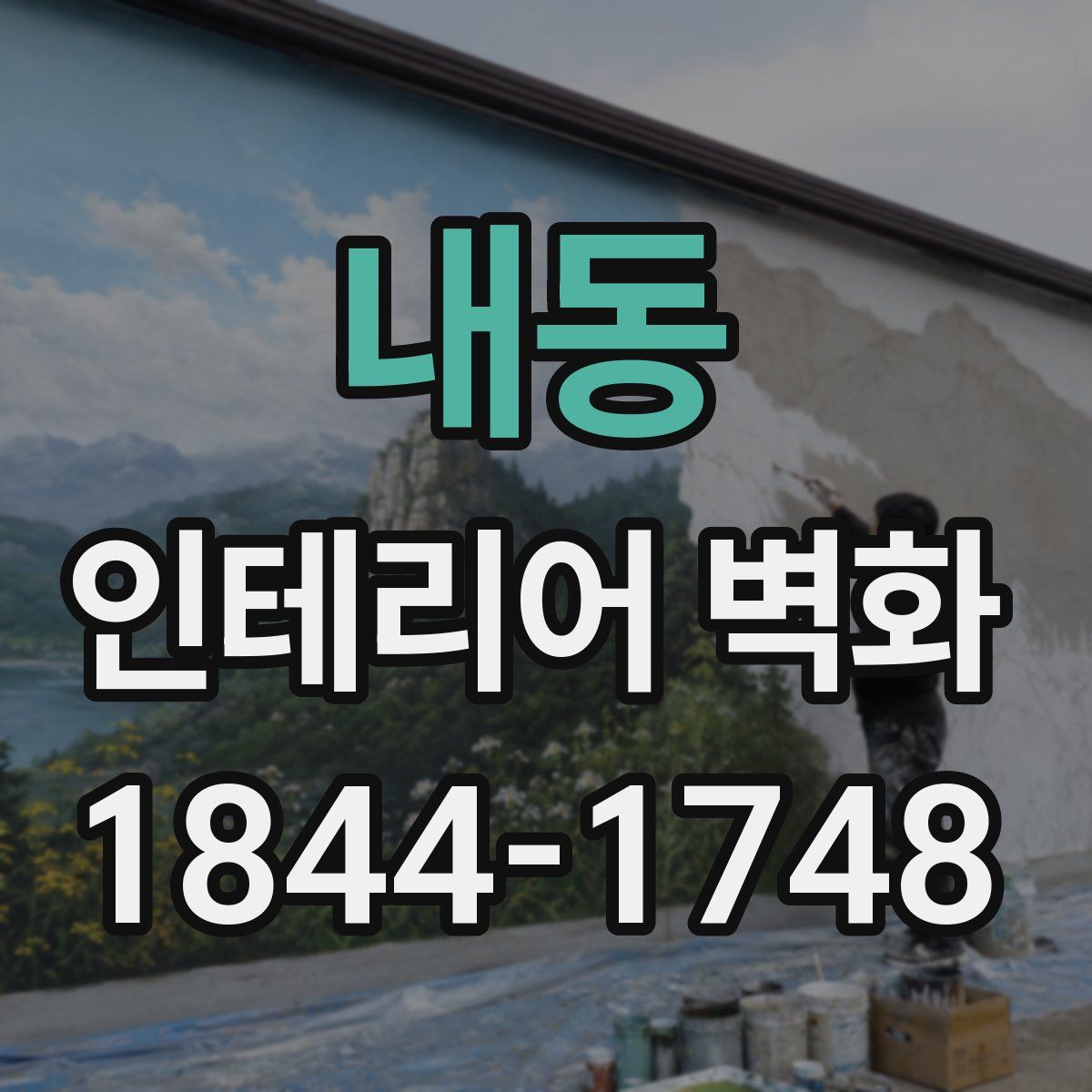 내동 인테리어 벽화