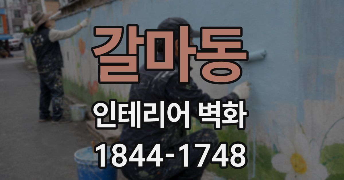 갈마동 인테리어 벽화