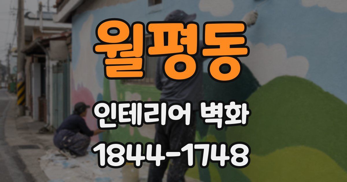 월평동 인테리어 벽화