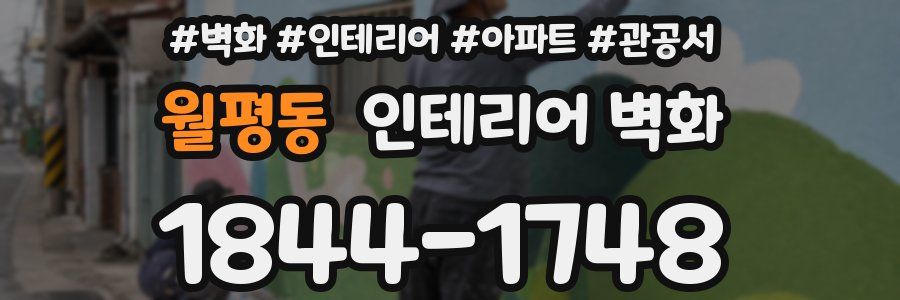 월평동 인테리어 벽화