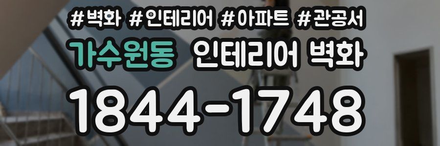 가수원동 인테리어 벽화