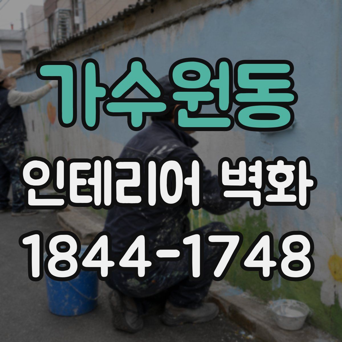가수원동 인테리어 벽화