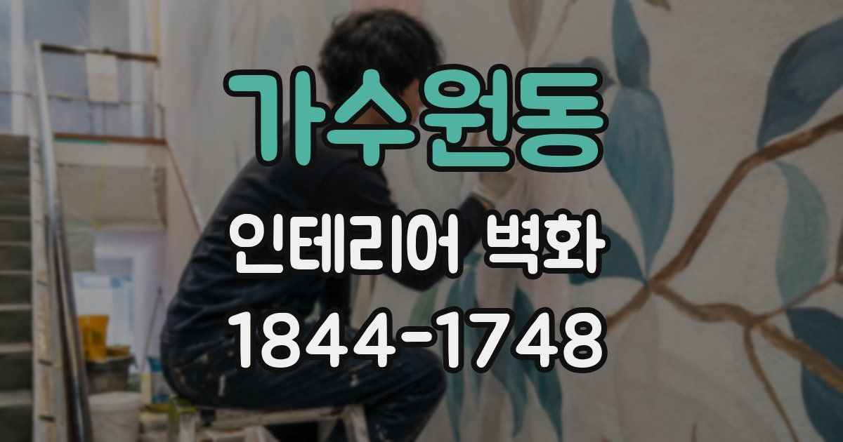 가수원동 인테리어 벽화