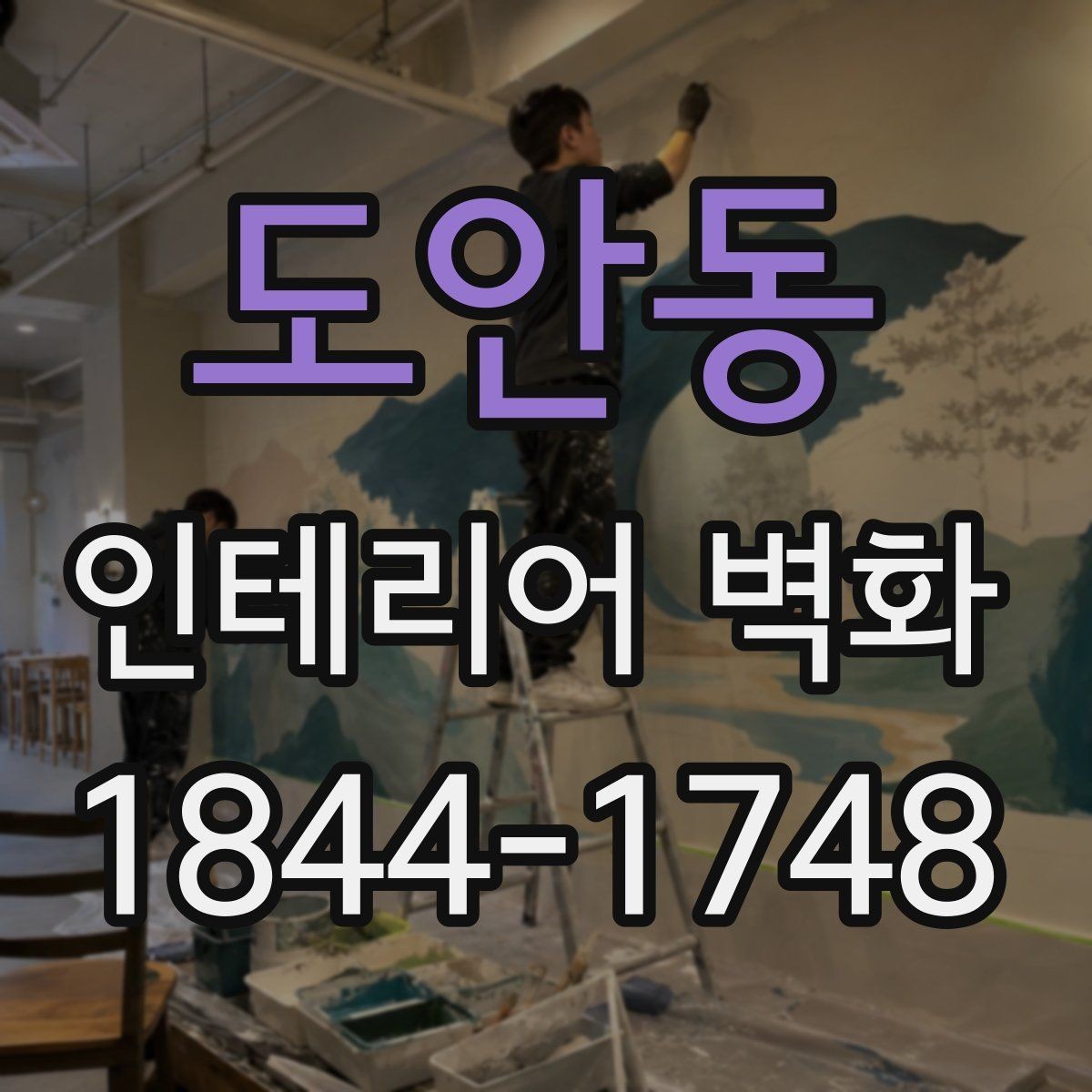 도안동 인테리어 벽화 외부보다 실내 포인트로 쓸 때의 활용법