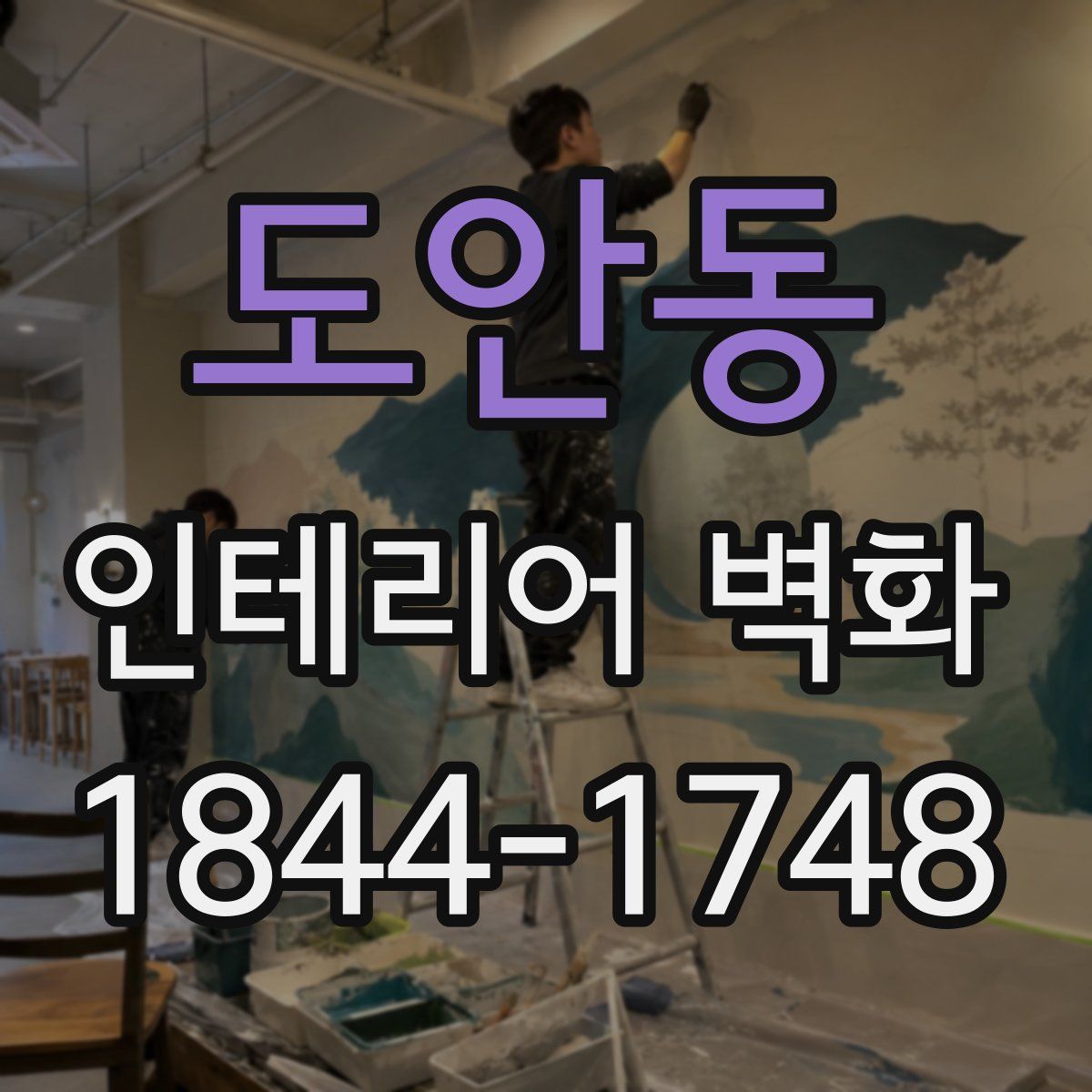 도안동 인테리어 벽화