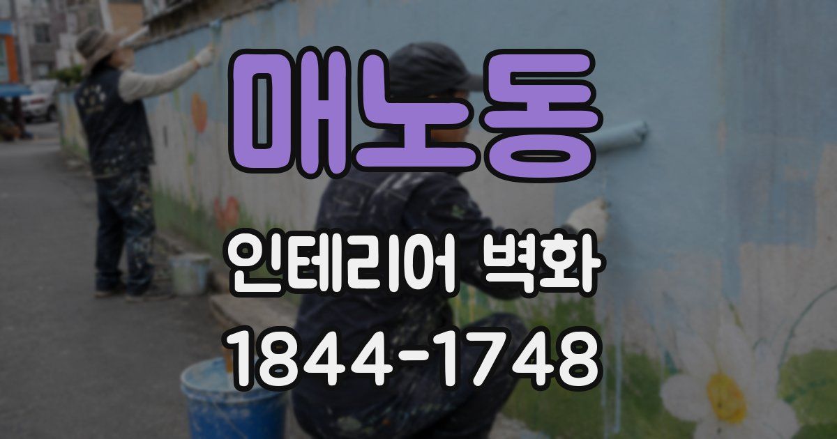 매노동 인테리어 벽화