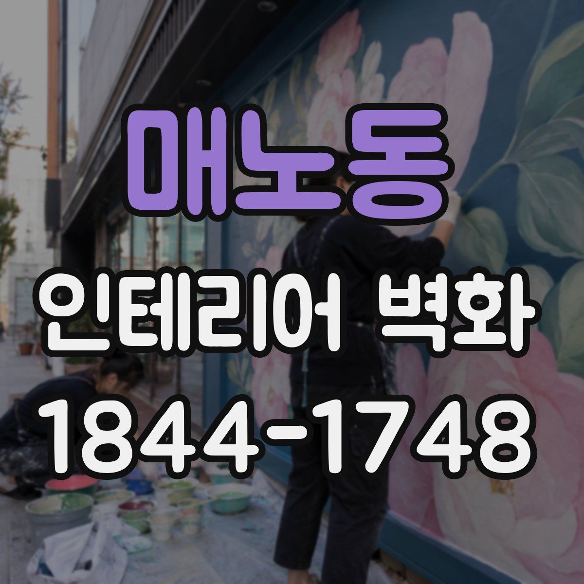 매노동 인테리어 벽화