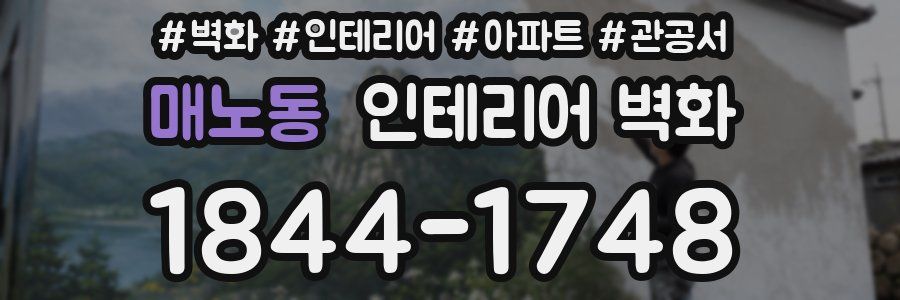 매노동 인테리어 벽화