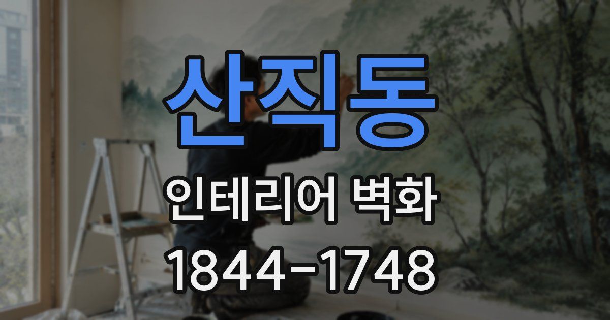 산직동 인테리어 벽화