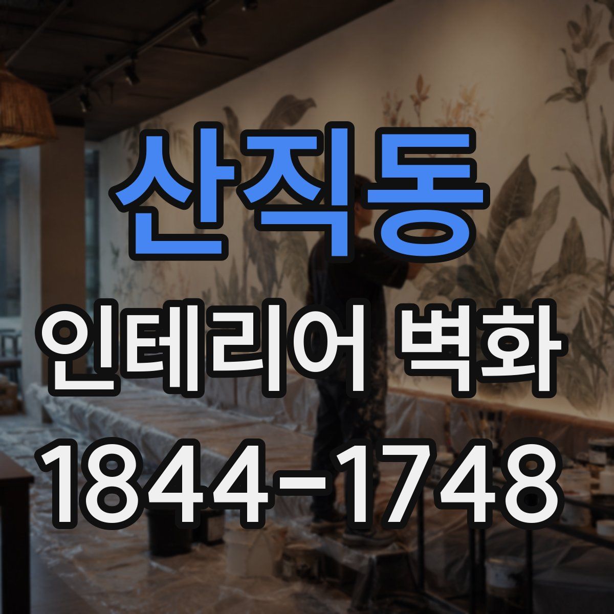 산직동 인테리어 벽화