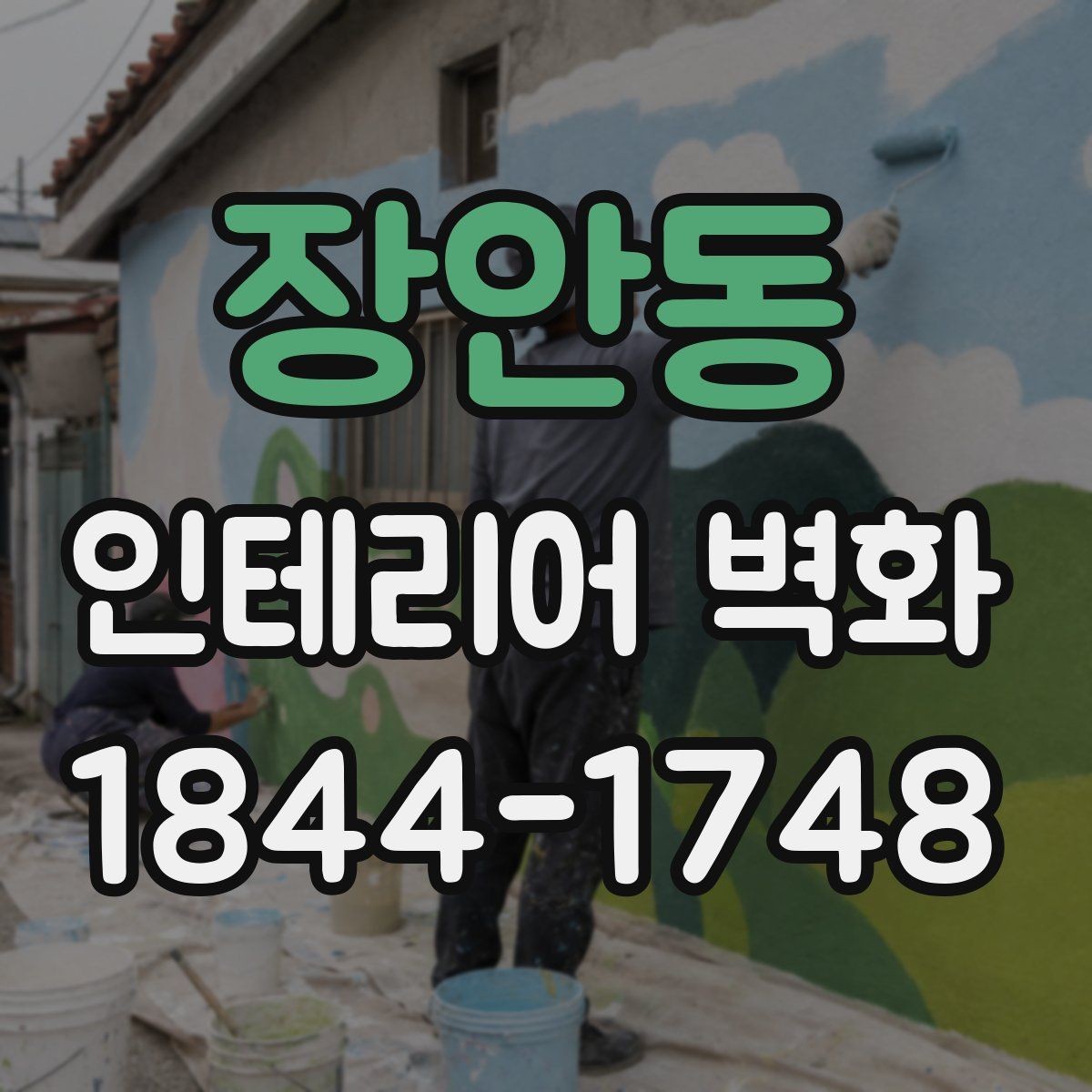 장안동 인테리어 벽화 계절감 살린 디자인으로 분위기 바꾸기