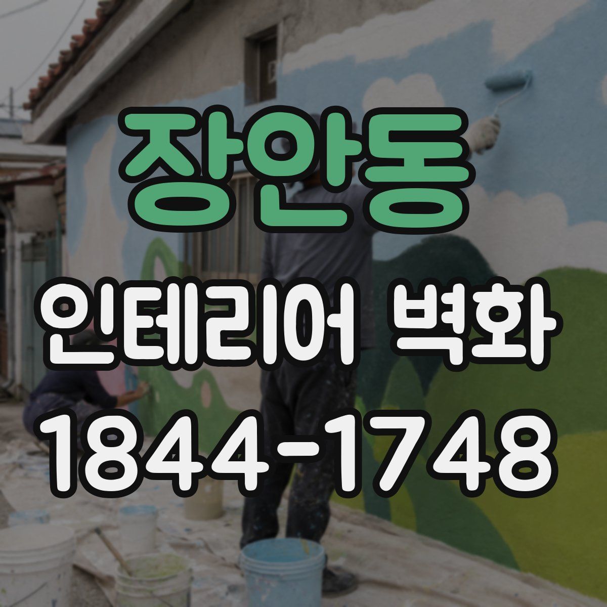 장안동 인테리어 벽화