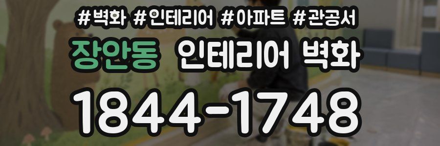 장안동 인테리어 벽화