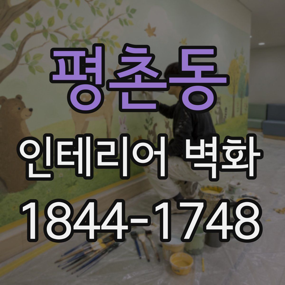 평촌동 인테리어 벽화