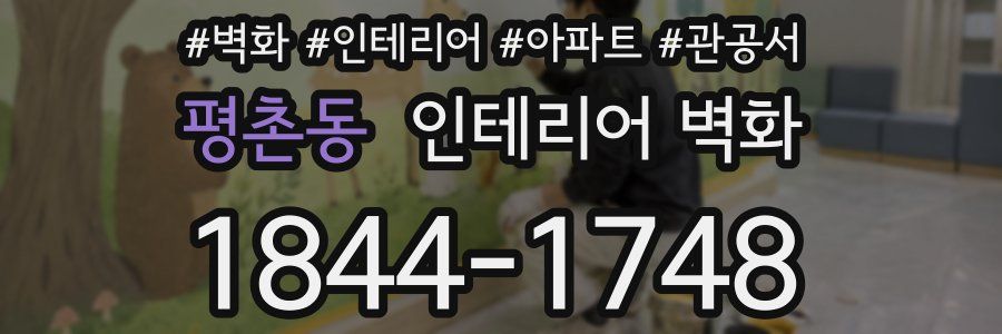 평촌동 인테리어 벽화