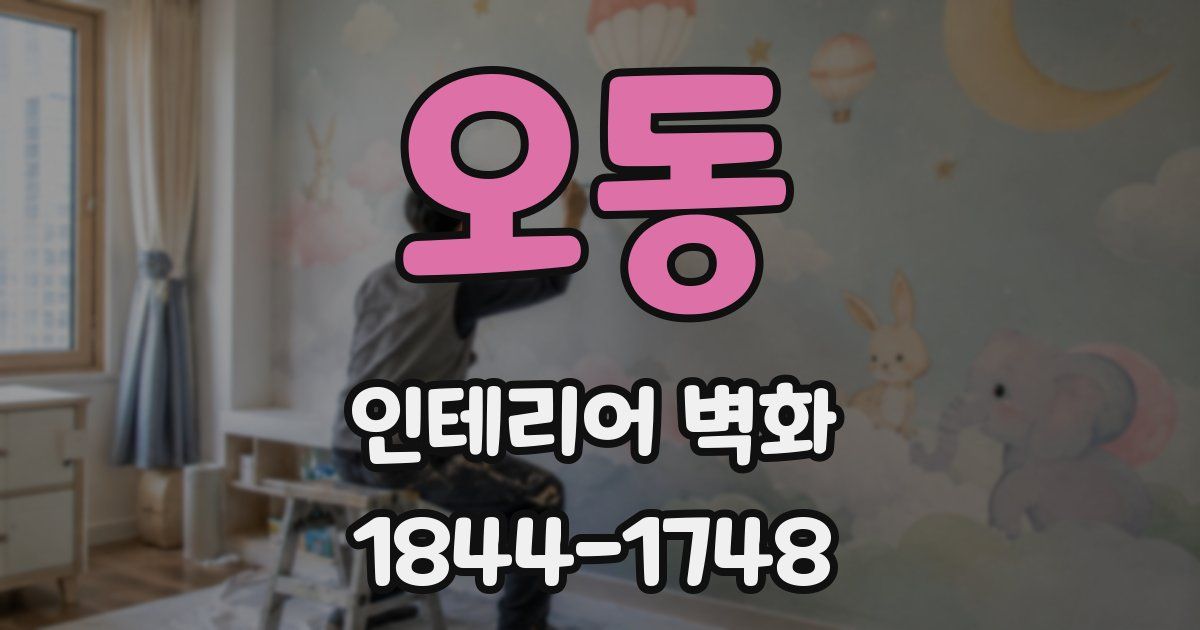 오동 인테리어 벽화