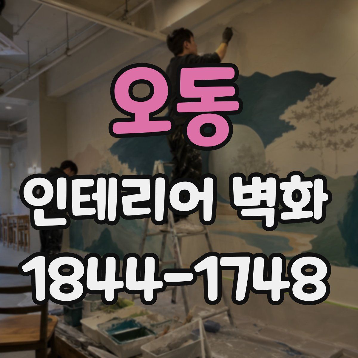 오동 인테리어 벽화
